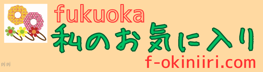 福岡☆私のお気に入り