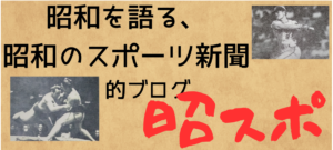 昭スポ