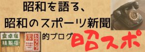 昭スポ